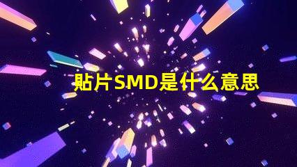 貼片SMD是什么意思 cob燈珠是什么意思